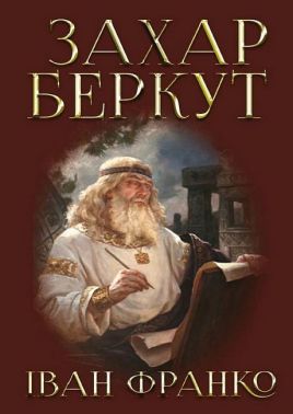 Захар Беркут Авт: Іван Франко Вид-во: Андронум Захар Беркут Авт: Іван Франко Вид-во: Андронум