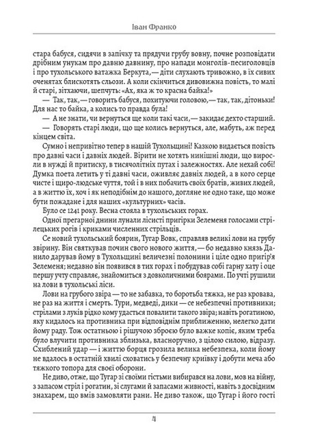 Захар Беркут Авт: Іван Франко Вид-во: Андронум - фото 3