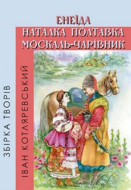 Збірка творів. Енеїда. Наталка Полтавка. Москаль-чарівник Авт: Іван Котляревський Вид-во: Андронум Збірка творів. Енеїда. Наталка Полтавка. Москаль-чарівник Авт: Іван Котляревський Вид-во: Андронум