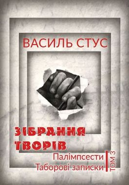 Василь Стус. Зібрання творів. Том 3. Палімпсести. Таборові записки Авт: Василь Стус Вид-во: Андронум
