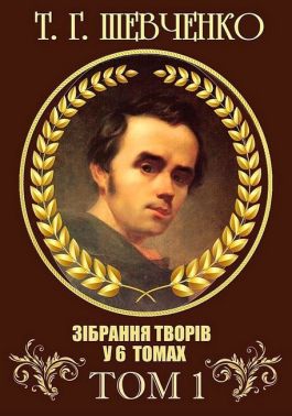 Т. Г. Шевченко. Зібрання творів у 6 томах. Том 1 Авт: Тарас Шевченко Вид-во: Андронум