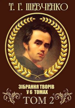 Т. Г. Шевченко. Зібрання творів у 6 томах. Том 2 Авт: Тарас Шевченко Вид-во: Андронум