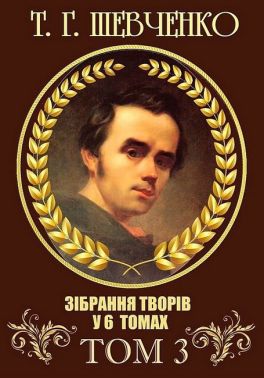 Т. Г. Шевченко. Зібрання творів у 6 томах. Том 3 Авт: Тарас Шевченко Вид-во: Андронум Т. Г. Шевченко. Зібрання творів у 6 томах. Том 3 Авт: Тарас Шевченко Вид-во: Андронум
