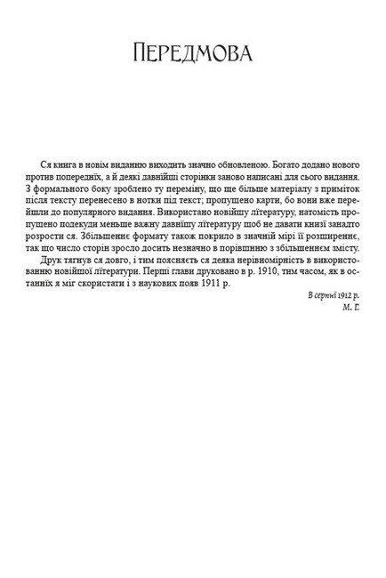 Історія України-Руси Том 1 Авт: Михайло Грушевський Вид-во: Андронум - фото 2