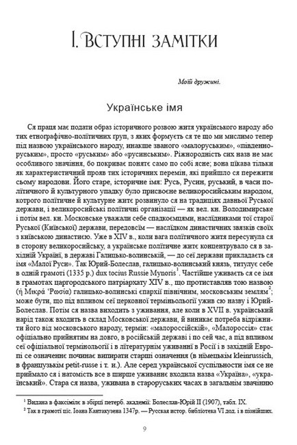 Історія України-Руси Том 1 Авт: Михайло Грушевський Вид-во: Андронум - фото 4