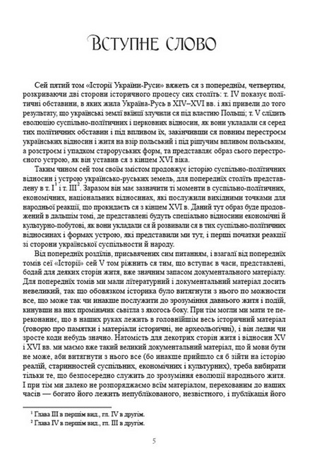 Історія України-Руси Том 5 Авт: Михайло Грушевський Вид-во: Андронум - фото 2