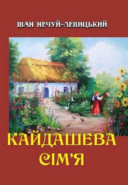 Кайдашева сім’я Авт: Іван Нечуй-Левицький Вид-во: Андронум Кайдашева сім’я Авт: Іван Нечуй-Левицький Вид-во: Андронум