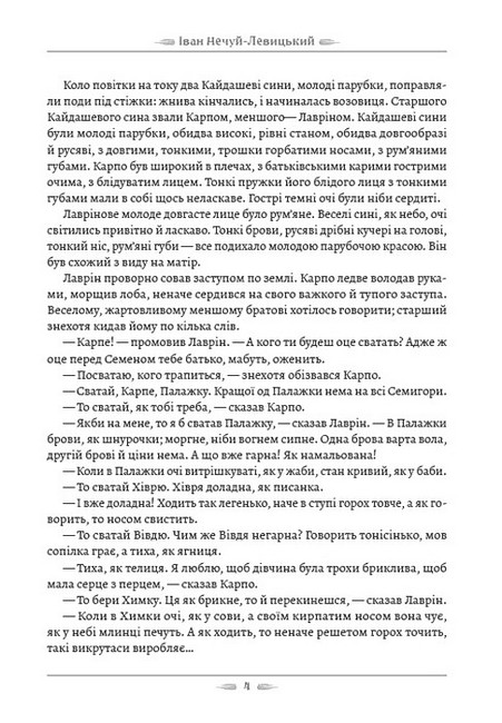Кайдашева сім’я Авт: Іван Нечуй-Левицький Вид-во: Андронум - фото 3