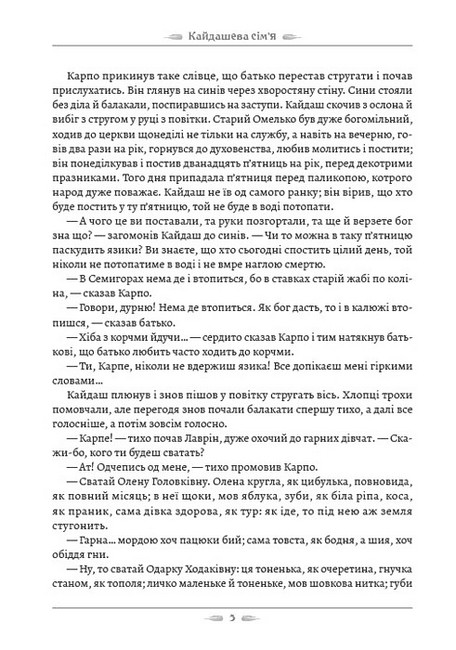 Кайдашева сім’я Авт: Іван Нечуй-Левицький Вид-во: Андронум - фото 4