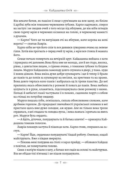 Кайдашева сім’я Авт: Іван Нечуй-Левицький Вид-во: Андронум - фото 6