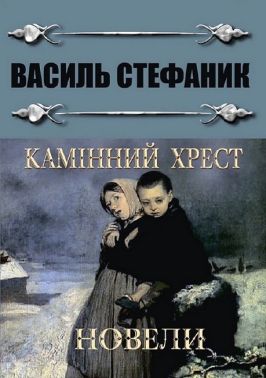 Камінний хрест. Новели Авт: Василь Стефаник Вид-во: Андронум