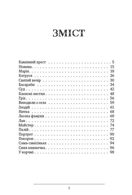 Камінний хрест. Новели Авт: Василь Стефаник Вид-во: Андронум - фото 2