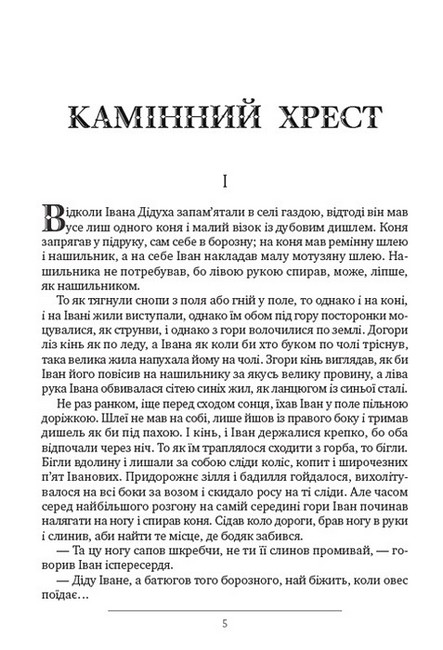 Камінний хрест. Новели Авт: Василь Стефаник Вид-во: Андронум - фото 3