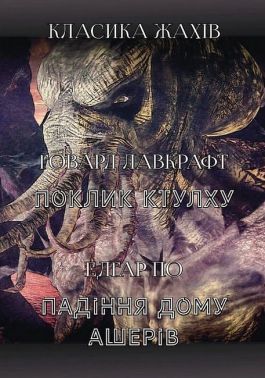 Класика жахів. Поклик ктулху. Падіння дому Ашерів Авт: Говард Філіпс Лавкрафт Едгар Аллан По Вид-во: Андронум Класика жахів. Поклик ктулху. Падіння дому Ашерів Авт: Говард Філіпс Лавкрафт Едгар Аллан По Вид-во: Андронум