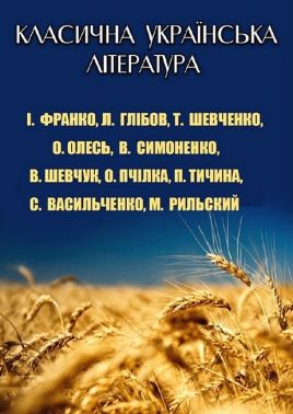 Класична українська література. Книга для дітей Класична українська література. Книга для дітей