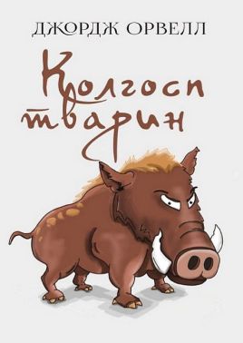 Колгосп тварин Авт: Джордж Орвелл Вид-во: Андронум Колгосп тварин Авт: Джордж Орвелл Вид-во: Андронум - Ексклюзивна класика