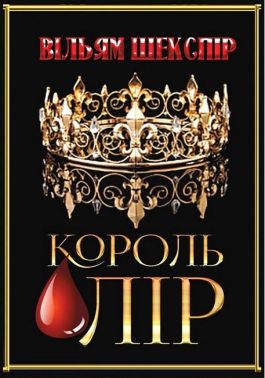Король Лір Авт: Вільям Шекспір Вид-во: Андронум Король Лір Авт: Вільям Шекспір Вид-во: Андронум