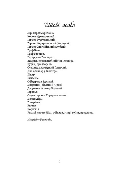 Король Лір Авт: Вільям Шекспір Вид-во: Андронум - фото 2