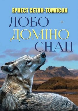 Лобо. Доміно. Снап Лобо. Доміно. Снап
