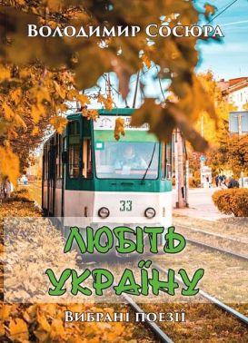 Любіть Україну Вибрані поезії Авт: Володимир Сосюра Вид-во: Андронум Любіть Україну Вибрані поезії Авт: Володимир Сосюра Вид-во: Андронум