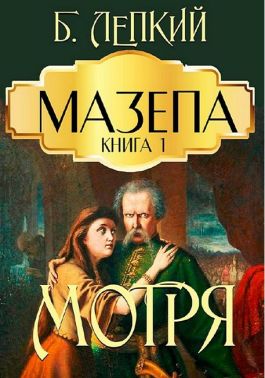Мазепа Книга 1 Мотря Авт: Богдан Лепкий Вид-во: Андронум Мазепа Книга 1 Мотря Авт: Богдан Лепкий Вид-во: Андронум