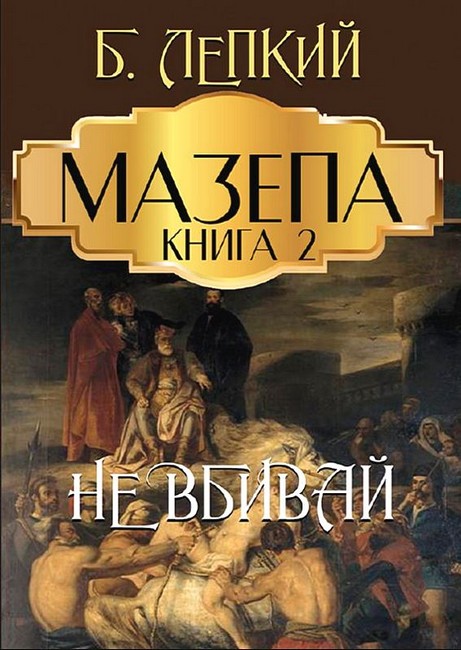 Мазепа Книга 2 Не вбивай Авт: Богдан Лепкий Вид-во: Андронум - фото 1