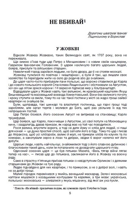 Мазепа Книга 2 Не вбивай Авт: Богдан Лепкий Вид-во: Андронум - фото 2