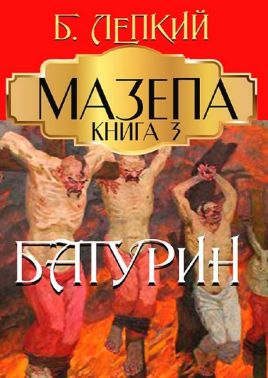 Мазепа Книга 3 Батурин Авт: Богдан Лепкий Вид-во: Андронум