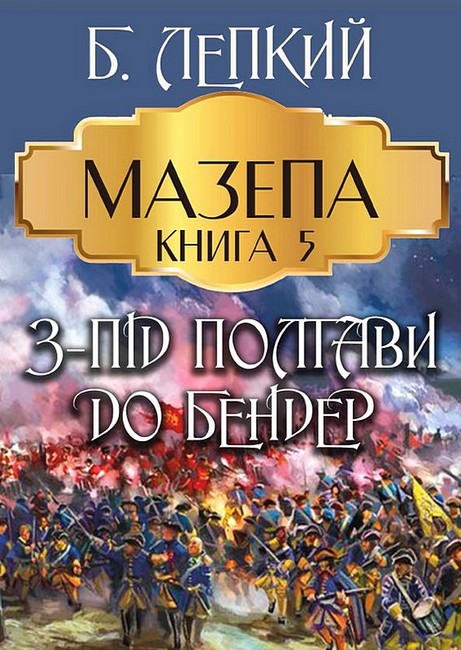 Мазепа Книга 5 З-під Полтави до Бендер Авт: Богдан Лепкий Вид-во: Андронум - фото 1