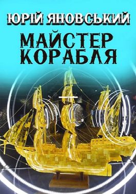 Майстер корабля Авт: Юрій Яновський Вид-во: Андронум Майстер корабля Авт: Юрій Яновський Вид-во: Андронум