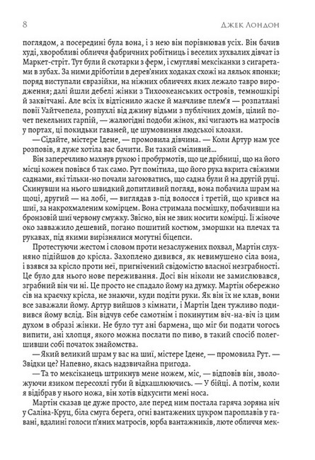 Мартін Іден Авт: Джек Лондон Вид-во: Андронум - фото 5