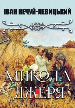 Микола Джеря
