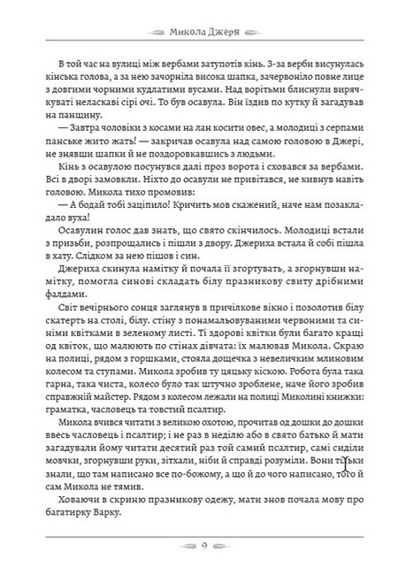 Микола Джеря - фото 6