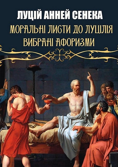 Моральні листи до Луцілія. Вибрані афоризми Авт: Луцій Анней Сенека Вид-во: Андронум - фото 1