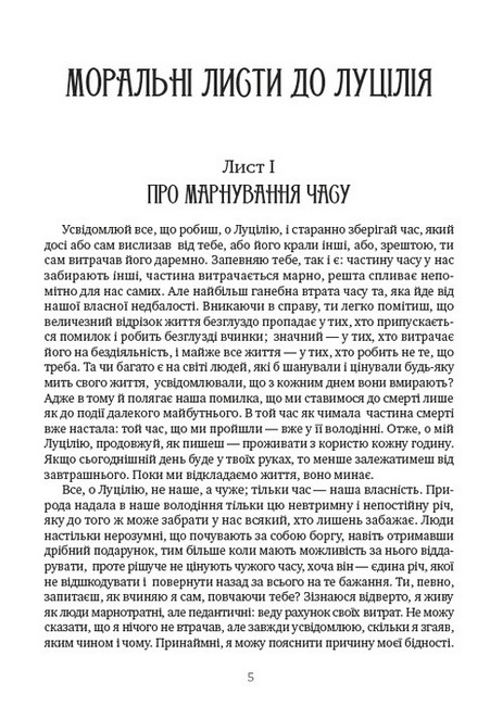 Моральні листи до Луцілія. Вибрані афоризми Авт: Луцій Анней Сенека Вид-во: Андронум - фото 2