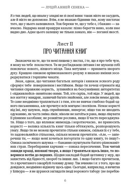 Моральні листи до Луцілія. Вибрані афоризми Авт: Луцій Анней Сенека Вид-во: Андронум - фото 3