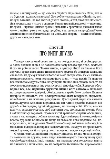Моральні листи до Луцілія. Вибрані афоризми Авт: Луцій Анней Сенека Вид-во: Андронум - фото 4