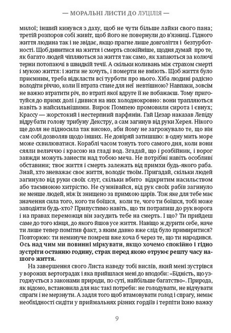 Моральні листи до Луцілія. Вибрані афоризми Авт: Луцій Анней Сенека Вид-во: Андронум - фото 6