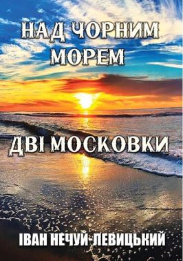 Над Чорним морем. Дві московки Авт: Іван Нечуй-Левицький Вид-во: Андронум Над Чорним морем. Дві московки Авт: Іван Нечуй-Левицький Вид-во: Андронум