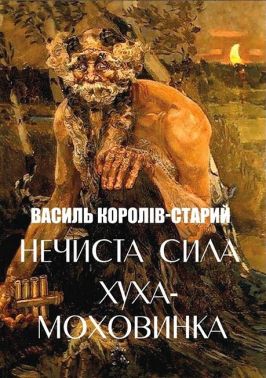 Нечиста сила Хуха-Моховинка та інші твори Авт: Василь Королів-Старий Вид-во: Андронум Нечиста сила Хуха-Моховинка та інші твори Авт: Василь Королів-Старий Вид-во: Андронум
