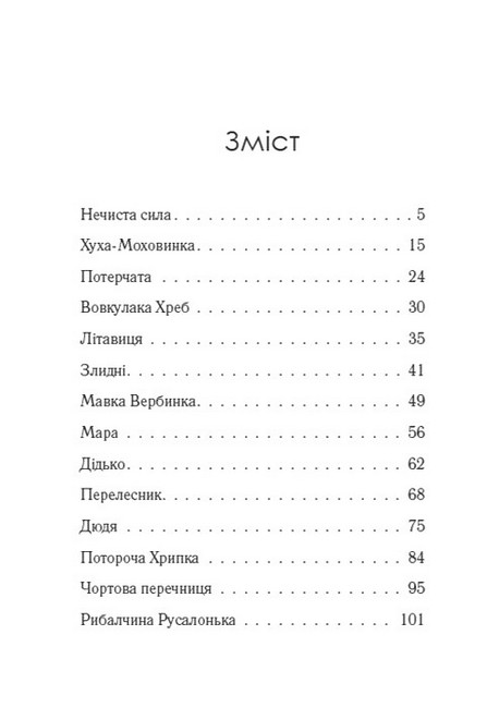 Нечиста сила Хуха-Моховинка та інші твори Авт: Василь Королів-Старий Вид-во: Андронум - фото 2