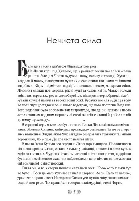 Нечиста сила Хуха-Моховинка та інші твори Авт: Василь Королів-Старий Вид-во: Андронум - фото 3