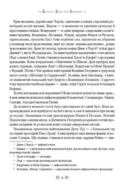 Нечиста сила Хуха-Моховинка та інші твори Авт: Василь Королів-Старий Вид-во: Андронум - фото 4