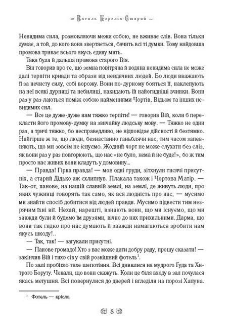 Нечиста сила Хуха-Моховинка та інші твори Авт: Василь Королів-Старий Вид-во: Андронум - фото 6