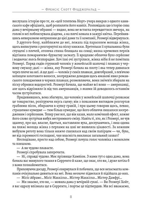 Ніч лагідна Авт: Френсіс Скотт Фіцджеральд Вид-во: Андронум - фото 5