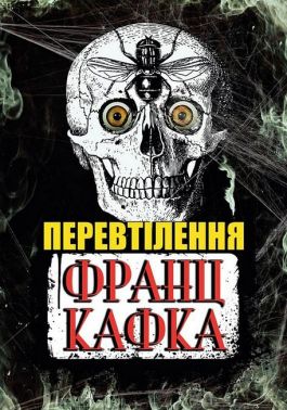 Перевтілення Авт: Франц Кафка Вид-во: Андронум