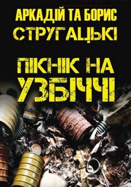 Пікнік на узбіччі Авт: Аркадій та Борис Стругацькі Вид-во: Андронум