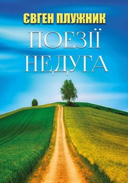 Поезії. Недуга Авт: Євген Плужник Вид-во: Андронум Поезії. Недуга Авт: Євген Плужник Вид-во: Андронум