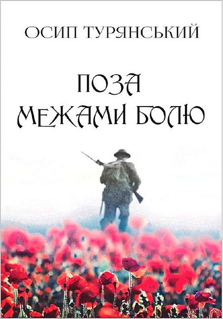 Поза межами болю Авт: Осип Турянський Вид-во: Андронум - фото 1