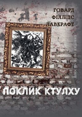 Поклик Ктулху (ілюстроване видання) Авт: Говард Філіпс Лавкрафт Вид-во: Андронум Поклик Ктулху (ілюстроване видання) Авт: Говард Філіпс Лавкрафт Вид-во: Андронум